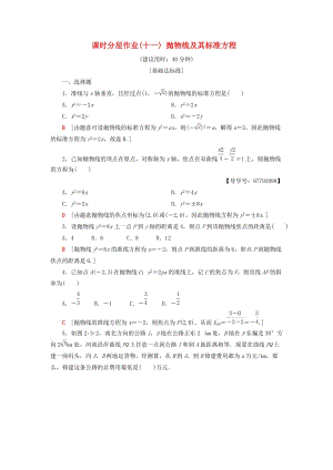 2018年秋高中數(shù)學(xué) 課時(shí)分層作業(yè)11 拋物線及其標(biāo)準(zhǔn)方程 新人教A版選修1 -1.doc