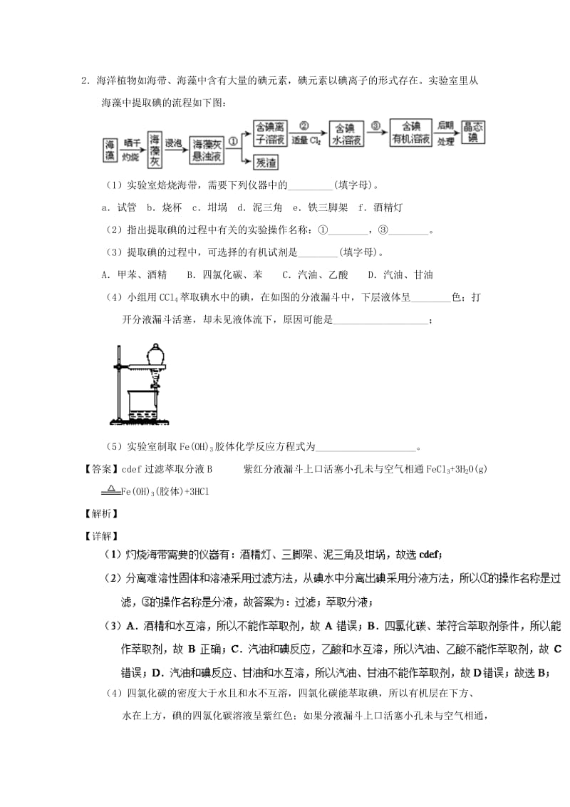 2019年高考化学 备考百强校大题狂练系列 专题49 物质的分离与提纯.doc_第3页