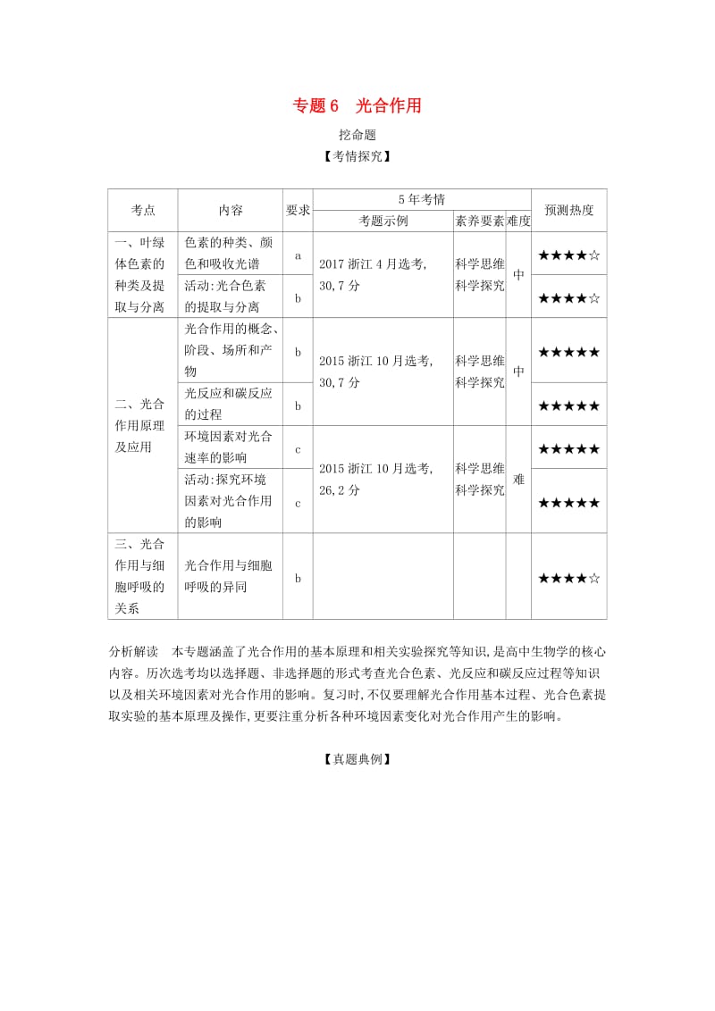 (B版)浙江省2020年高考生物总复习专题6光合作用教师用书.docx_第1页