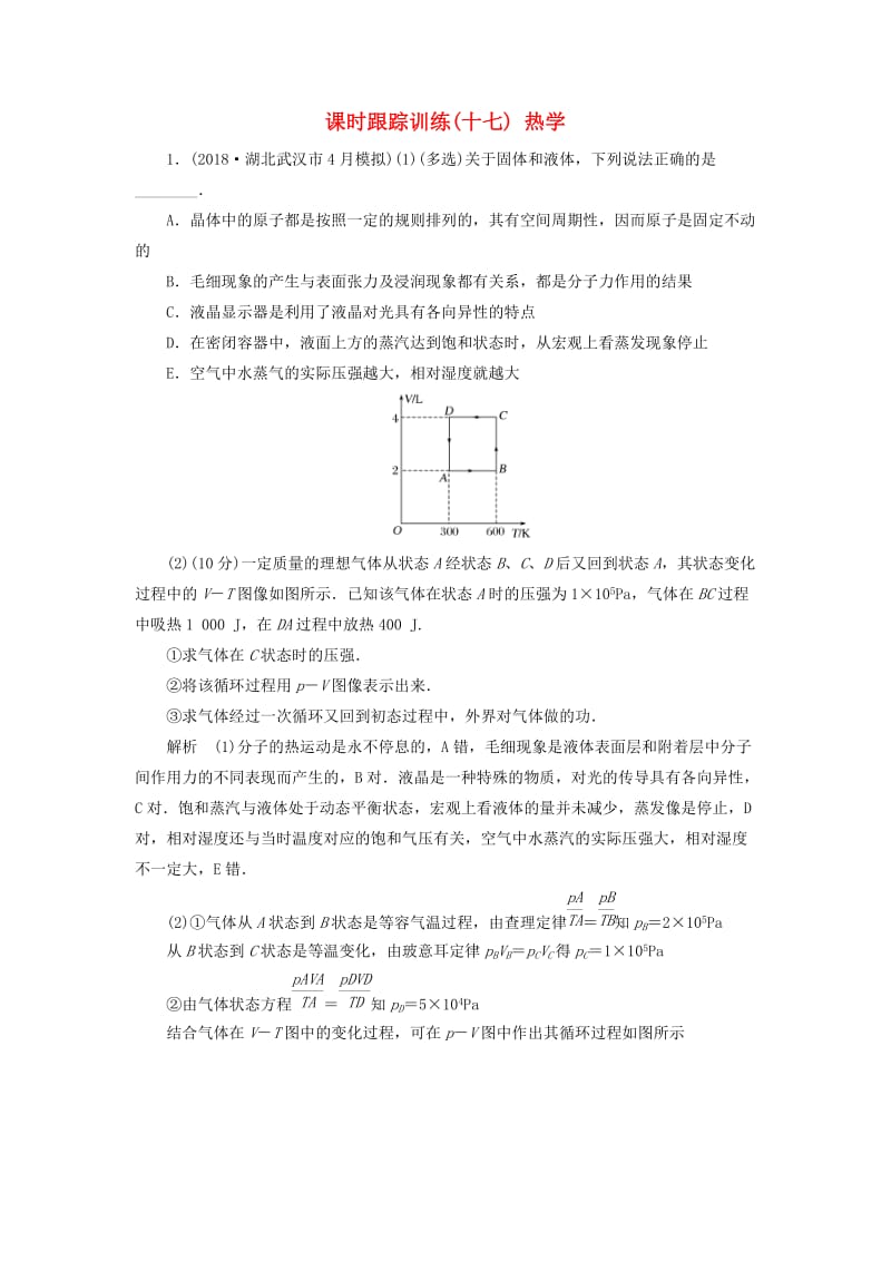 2019版高考物理二轮复习 课时跟踪训练17 热学.doc_第1页