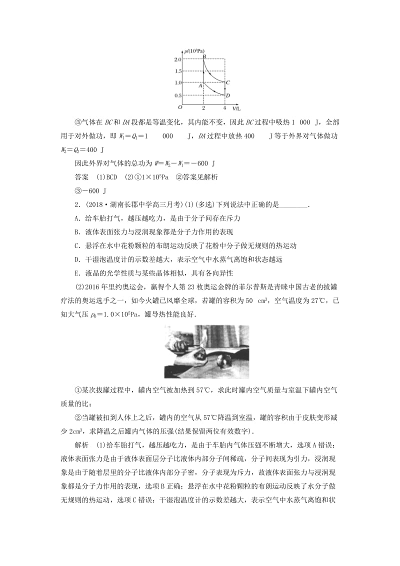 2019版高考物理二轮复习 课时跟踪训练17 热学.doc_第2页