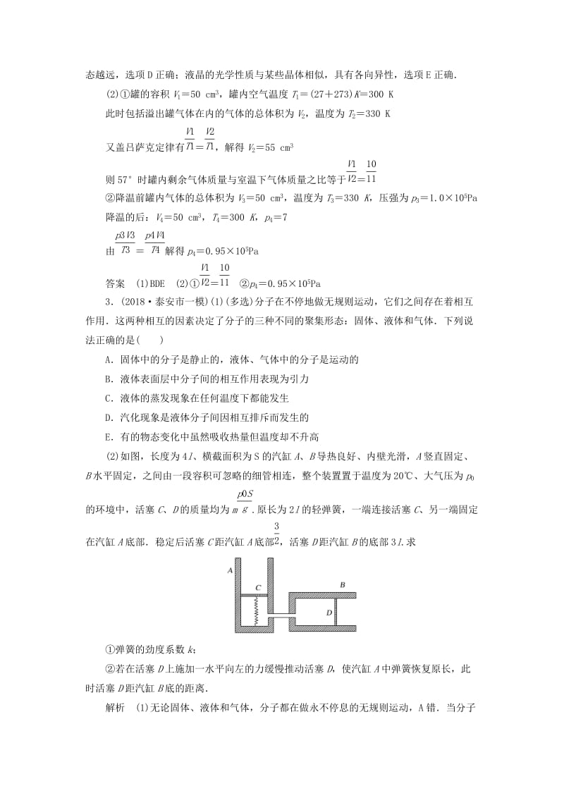 2019版高考物理二轮复习 课时跟踪训练17 热学.doc_第3页