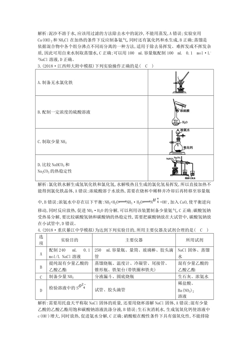 2019高考化学二轮复习第一篇题型八化学实验基础限时训练.doc_第2页