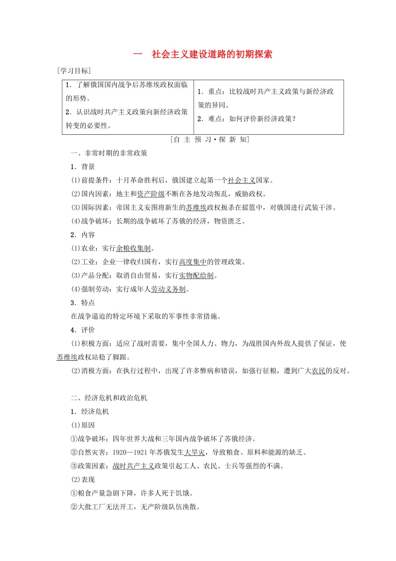 2018秋高中历史 专题7 苏联社会主义建设的经验与教训 一 社会主义建设道路的初期探索学案 人民版必修2.doc_第1页