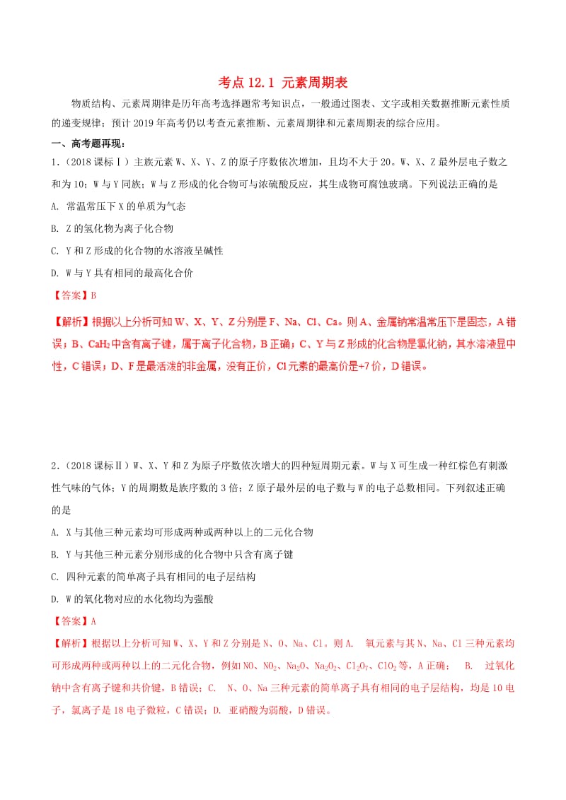 2019年高考化学 试卷拆解考点必刷题 专题12.1 元素周期表考点透视.doc_第1页