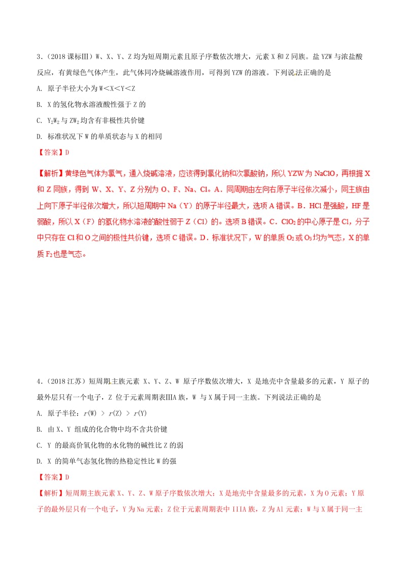 2019年高考化学 试卷拆解考点必刷题 专题12.1 元素周期表考点透视.doc_第2页