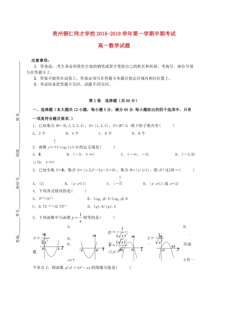 贵州省铜仁伟才学校2018-2019学年高一数学上学期期中试题（无答案）.doc_第1页