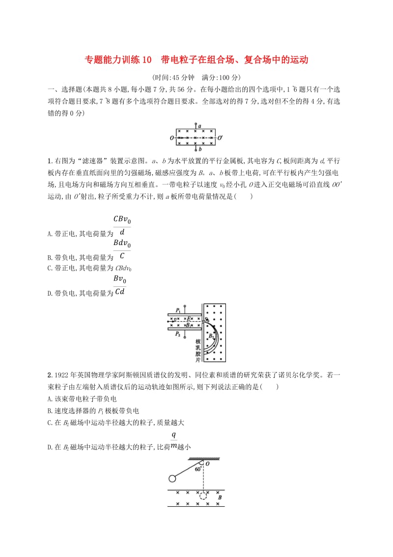 2019高考物理大二轮复习 专题三 电场和磁场 专题能力训练10 带电粒子在组合场、复合场中的运动.doc_第1页