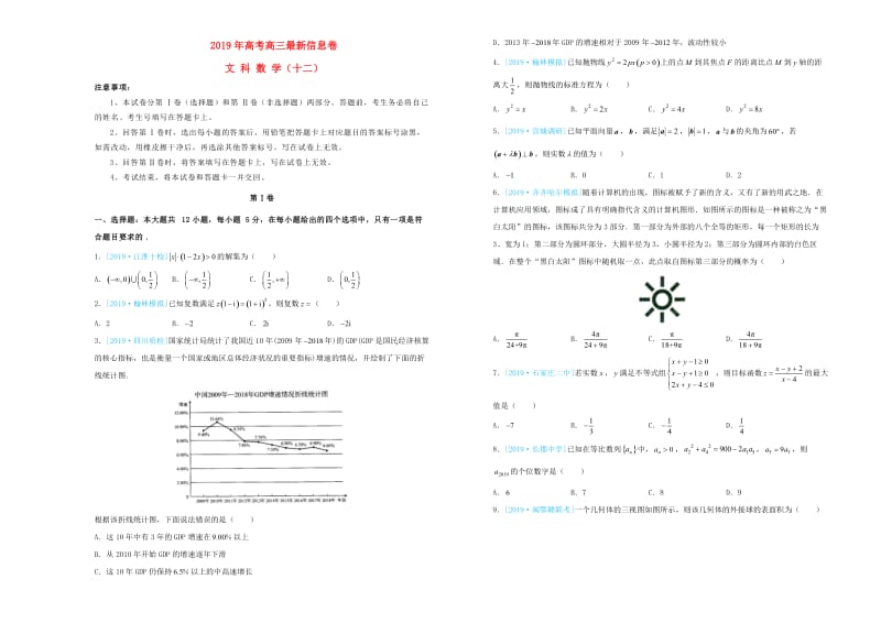 2019年高三数学最新信息卷十二文.doc_第1页