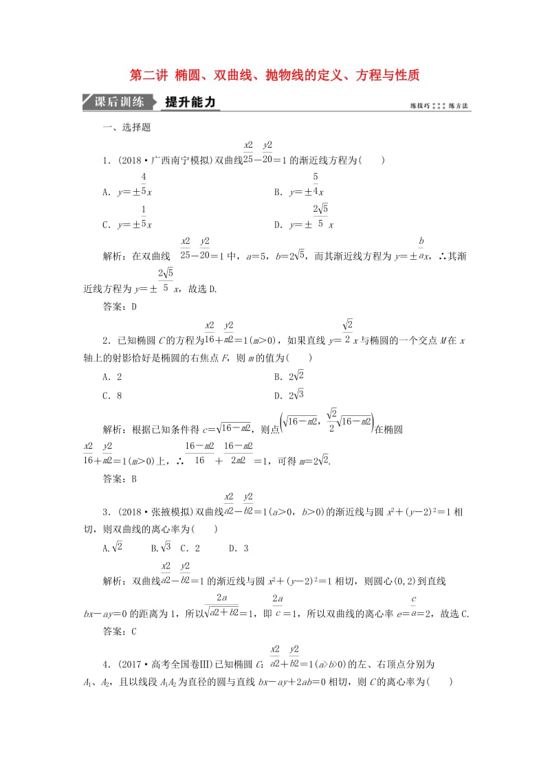 2019高考数学二轮复习 专题五 解析几何 第二讲 椭圆、双曲线、抛物线的定义、方程与性质能力训练 理.doc_第1页