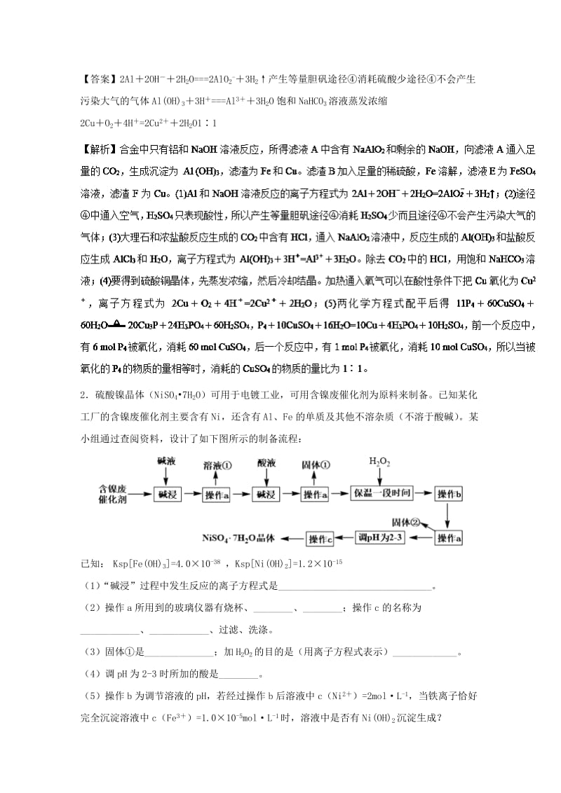 2019年领军高考化学 清除易错点 专题09 化工流程模拟题训练.doc_第2页