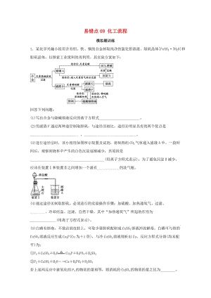 2019年領(lǐng)軍高考化學 清除易錯點 專題09 化工流程模擬題訓練.doc