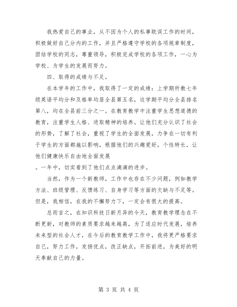 初中英语教师工作总结.doc_第3页