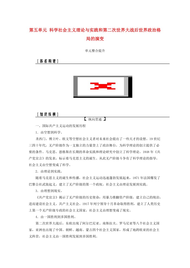 2019版高考历史总复习 第五单元 科学社会主义理论与实践和第二次世界大战后世界政治格局的演变单元整合提升学案.doc_第1页