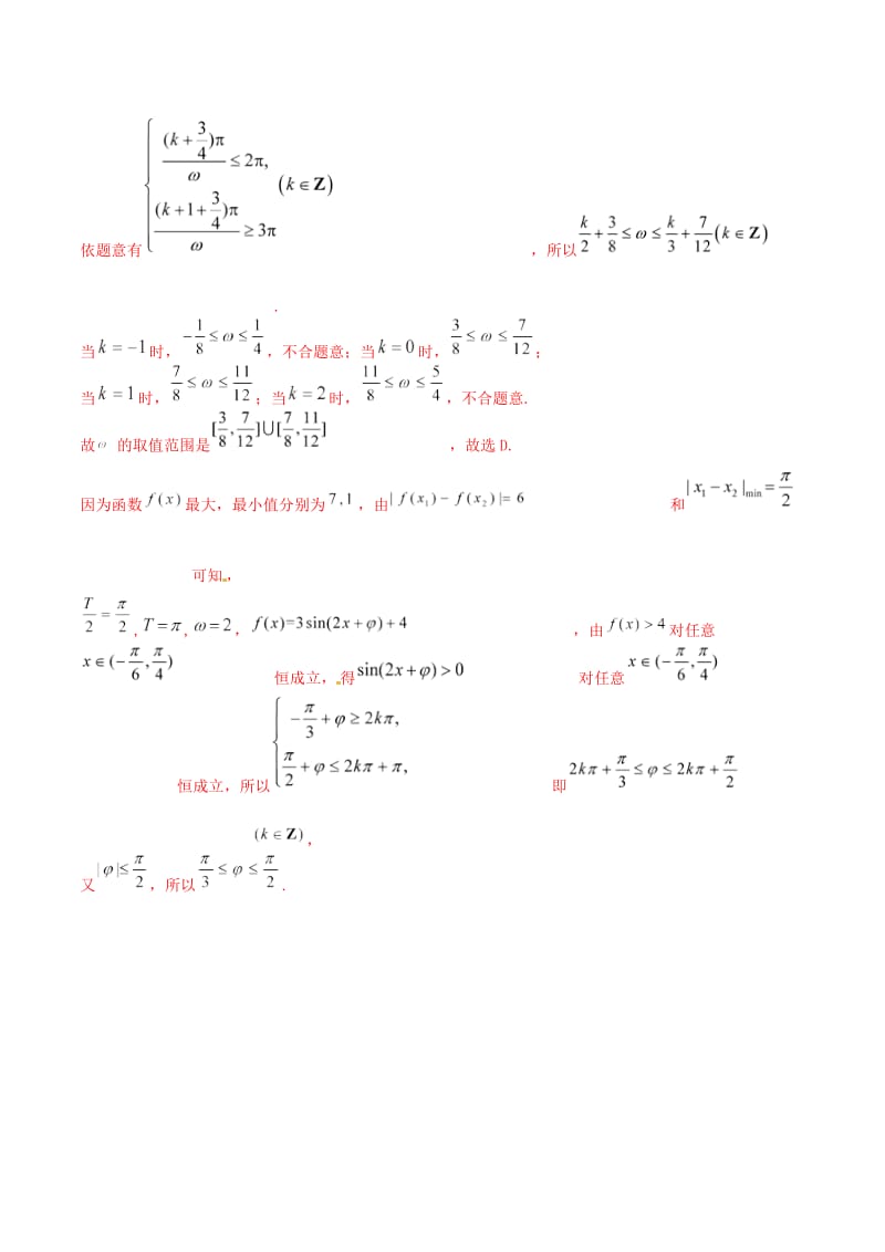 2019年高考数学总复习 典型例题突破（压轴题系列）专题03 三角函数中的参数问题.doc_第3页