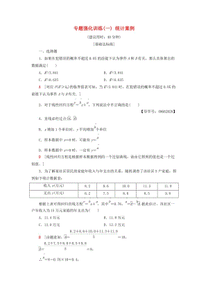 2018年秋高中數(shù)學(xué) 專題強(qiáng)化訓(xùn)練1 統(tǒng)計(jì)案例 新人教A版選修1 -2.doc