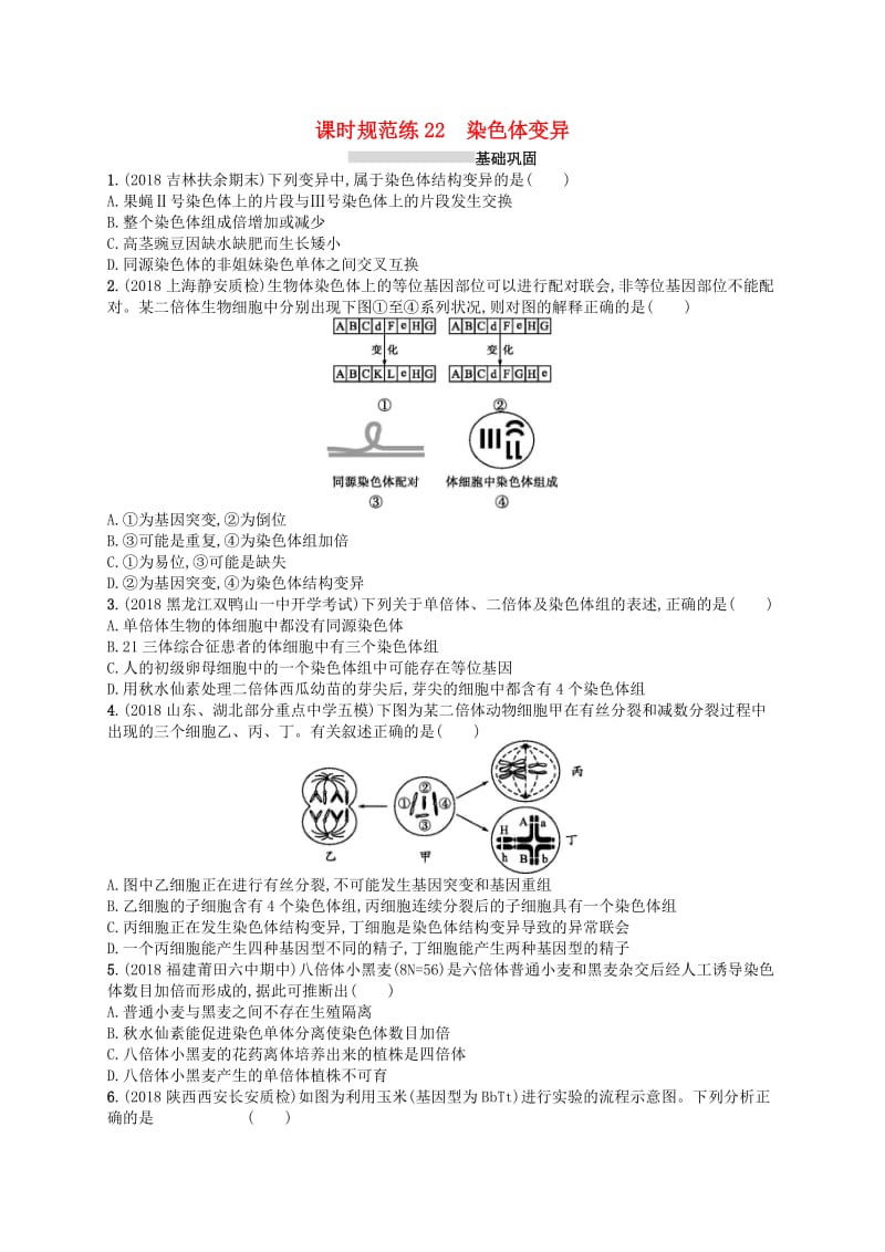 2020版高考生物大一轮复习 第7单元 生物的变异和进化 课时规范练22 染色体变异 新人教版.docx_第1页