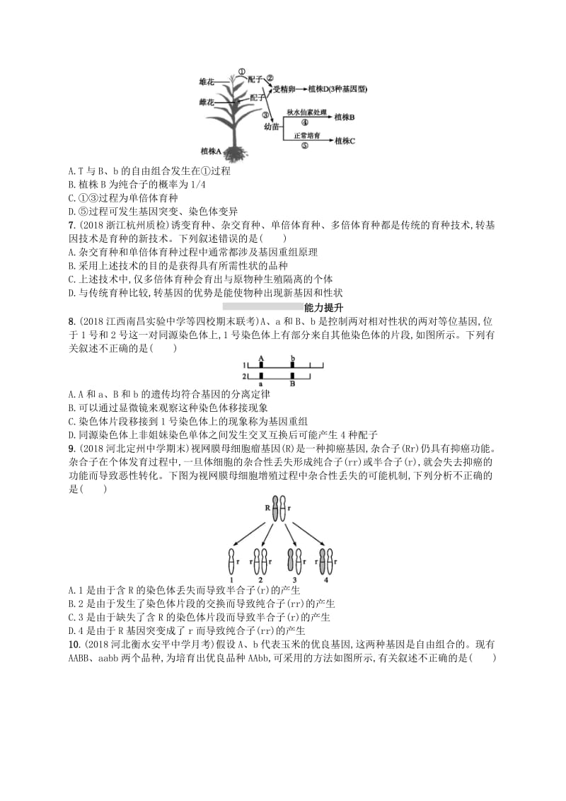 2020版高考生物大一轮复习 第7单元 生物的变异和进化 课时规范练22 染色体变异 新人教版.docx_第2页