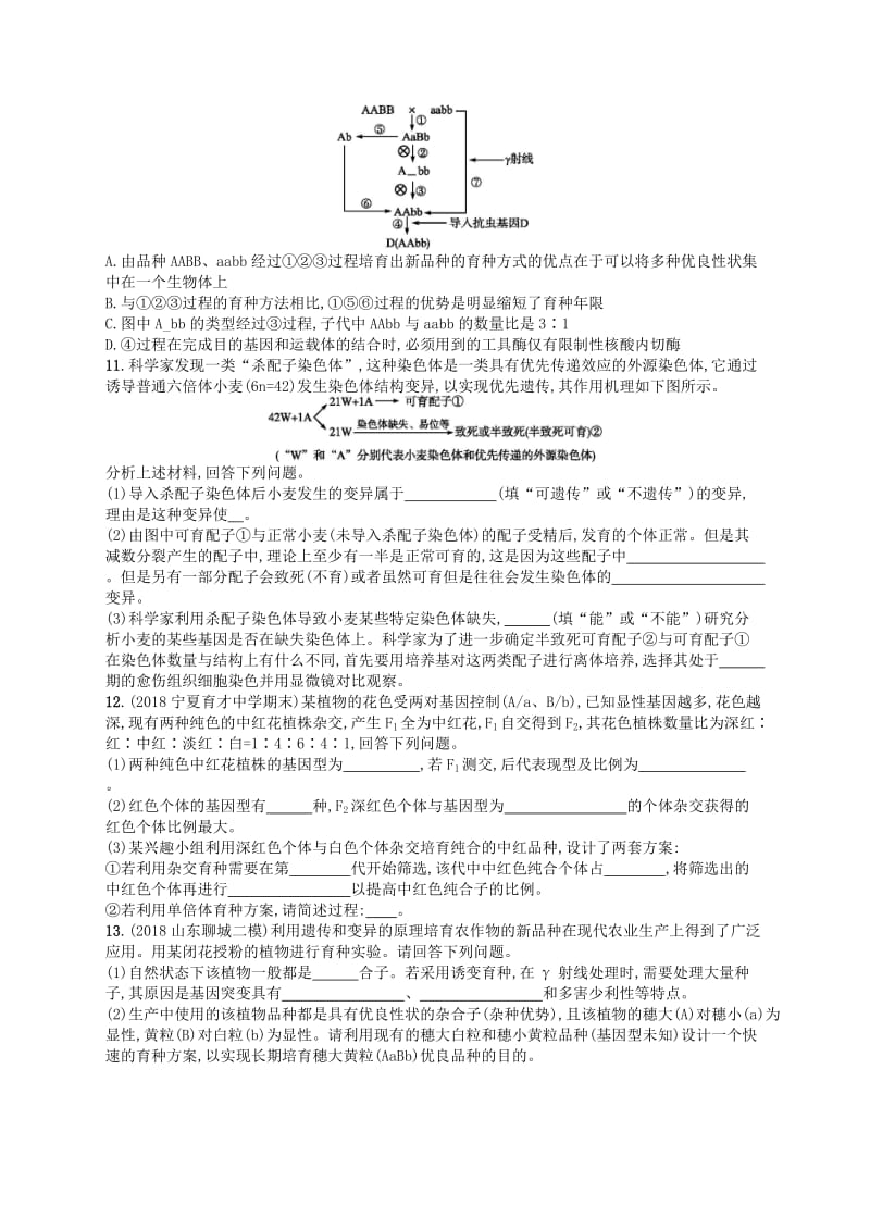 2020版高考生物大一轮复习 第7单元 生物的变异和进化 课时规范练22 染色体变异 新人教版.docx_第3页