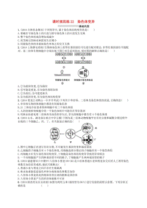 2020版高考生物大一輪復(fù)習(xí) 第7單元 生物的變異和進(jìn)化 課時(shí)規(guī)范練22 染色體變異 新人教版.docx