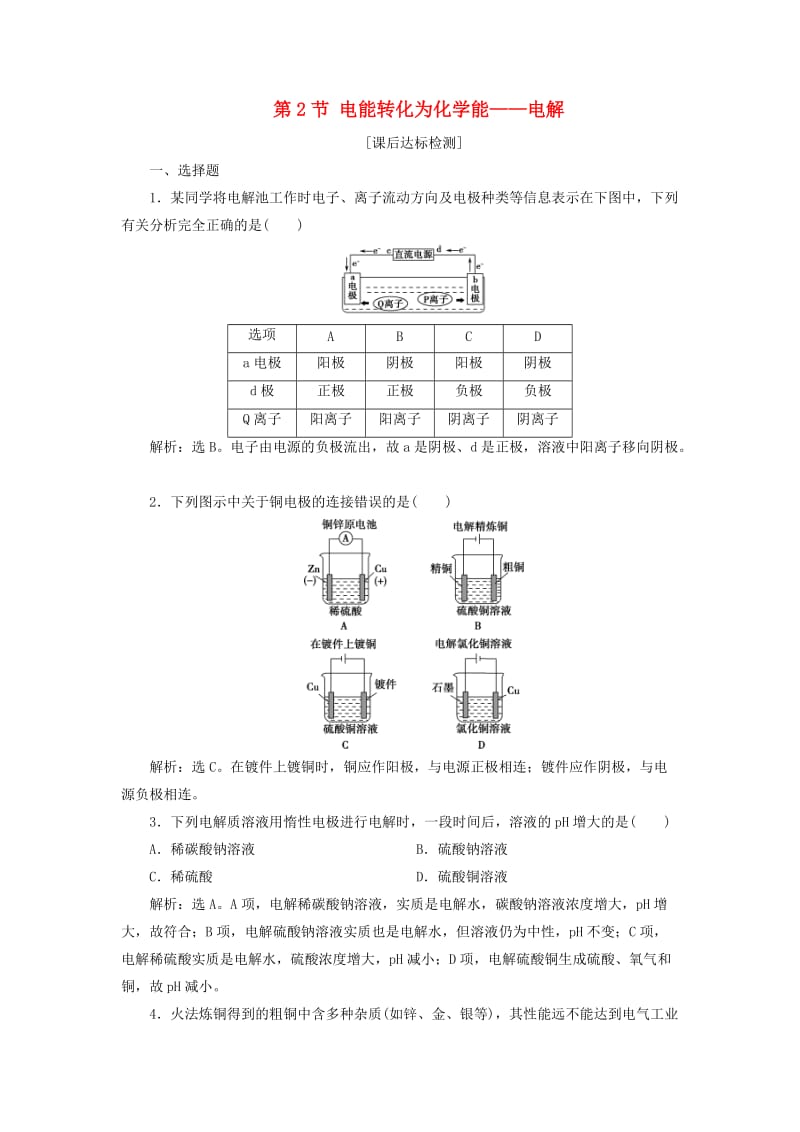 2020版高考化学大一轮复习 第6章 化学反应与能量转化 4 第2节 电能转化为化学能——电解检测 鲁科版.doc_第1页