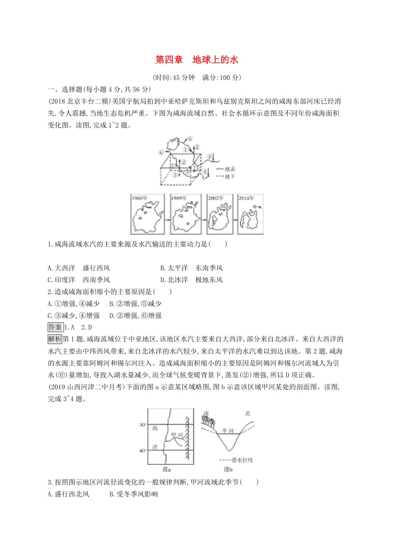 山东专用2020版高考地理一轮复习第四章地球上的水单元质检卷新人教版.doc_第1页