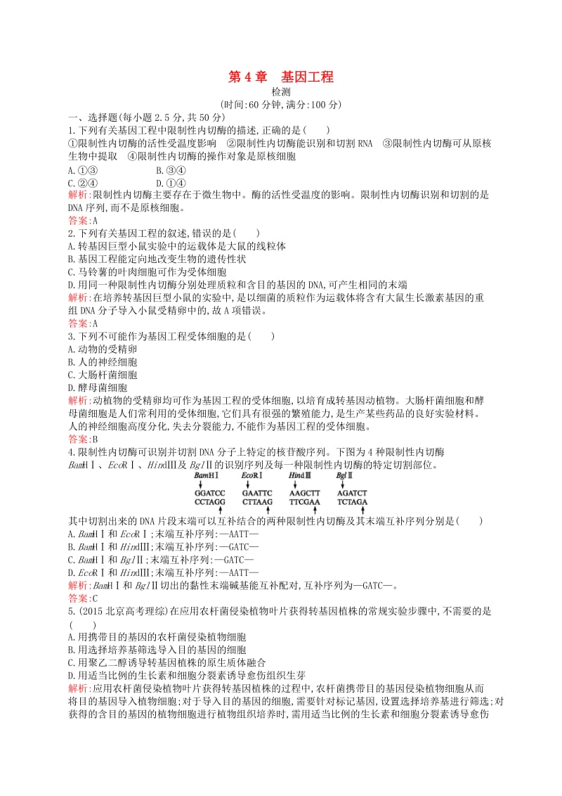 2018-2019高中生物 第4章 基因工程检测 北师大版选修3.doc_第1页