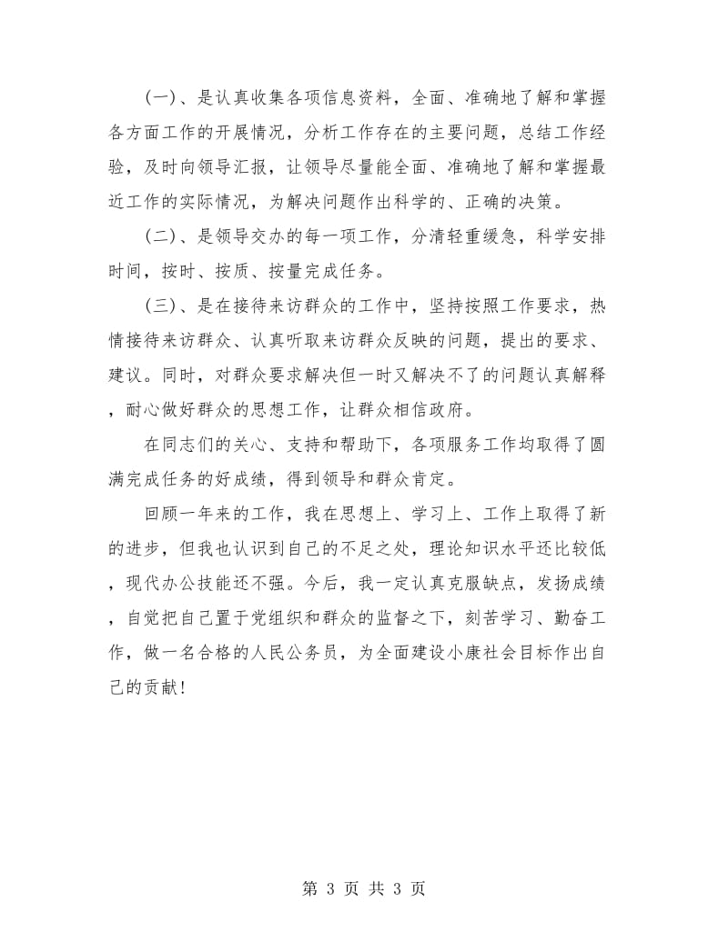 公务员试用期满转正总结.doc_第3页