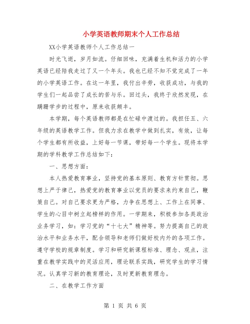 小学英语教师期末个人工作总结.doc_第1页