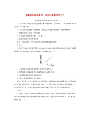 2020版高考生物新金典大一輪復(fù)習(xí) 課后定時(shí)檢測案32 植物的激素調(diào)節(jié)（二）（含解析）新人教版.doc