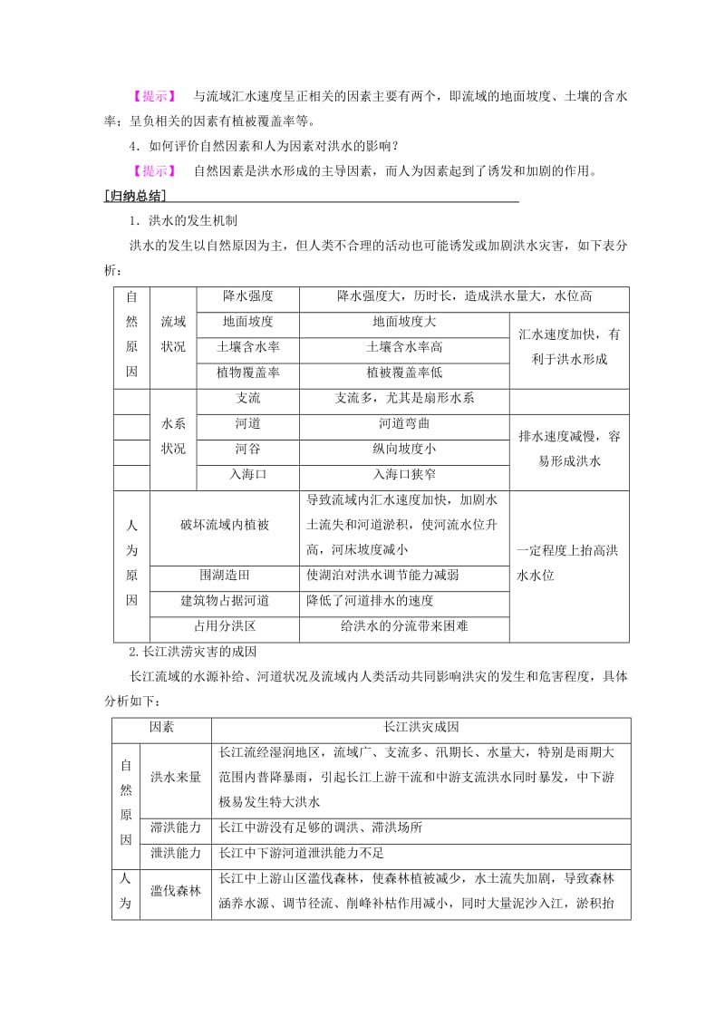 2018秋高中地理 第4单元 从人地关系看资源与环境 第2节 自然灾害与人类——以洪灾为例同步学案 鲁教版必修1.doc_第3页