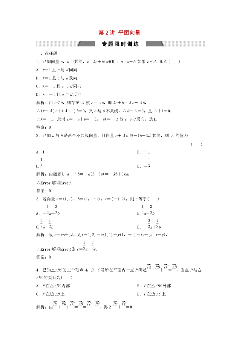 2019高考数学二轮复习 第一部分 送分专题——练中自检 第2讲 平面向量练习 文.doc_第1页