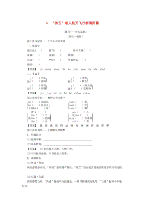 2018-2019學年高中語文 第2單元 5“神五”載人航天飛行新聞兩篇學案 粵教版必修5.doc