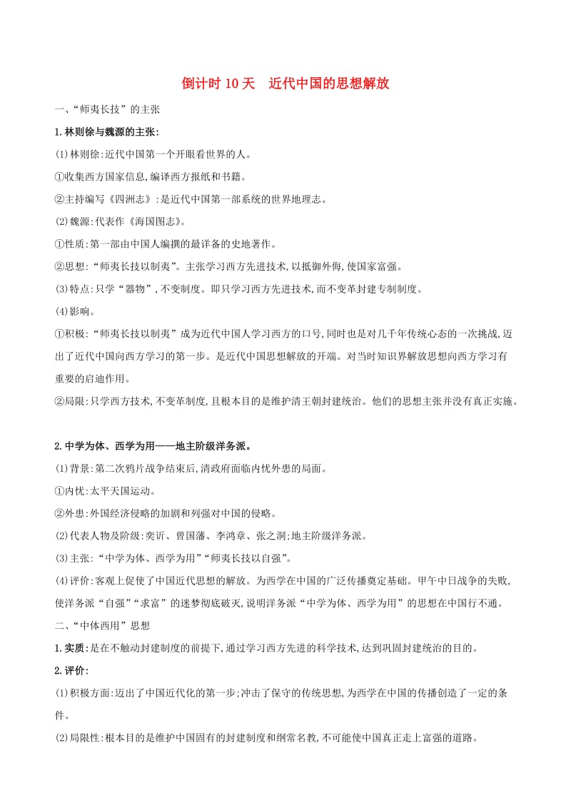 2019届高考历史二轮复习 倒计时10天 近代中国的思想解放.doc_第1页