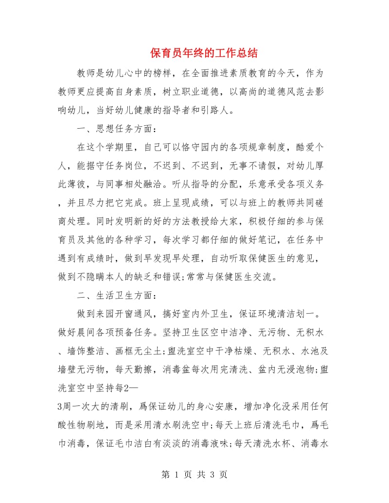 保育员年终的工作总结.doc_第1页