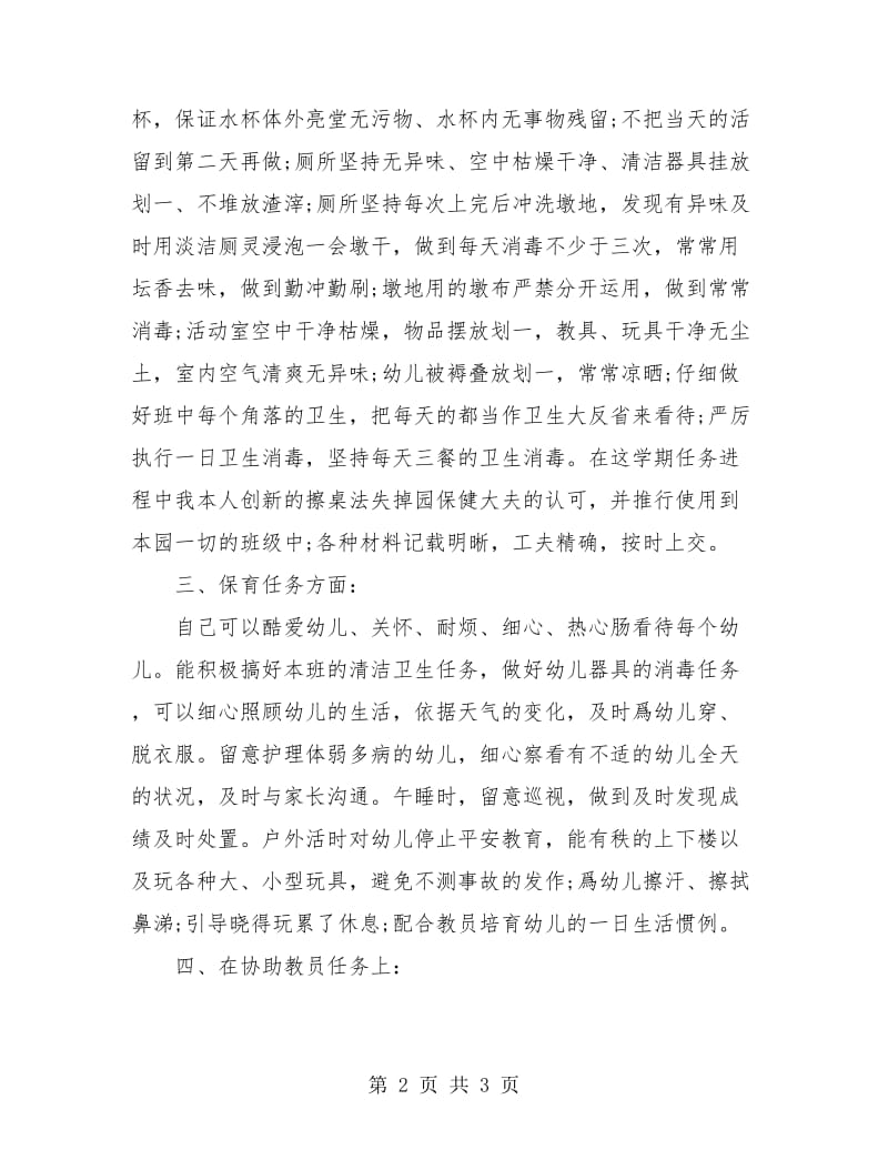 保育员年终的工作总结.doc_第2页