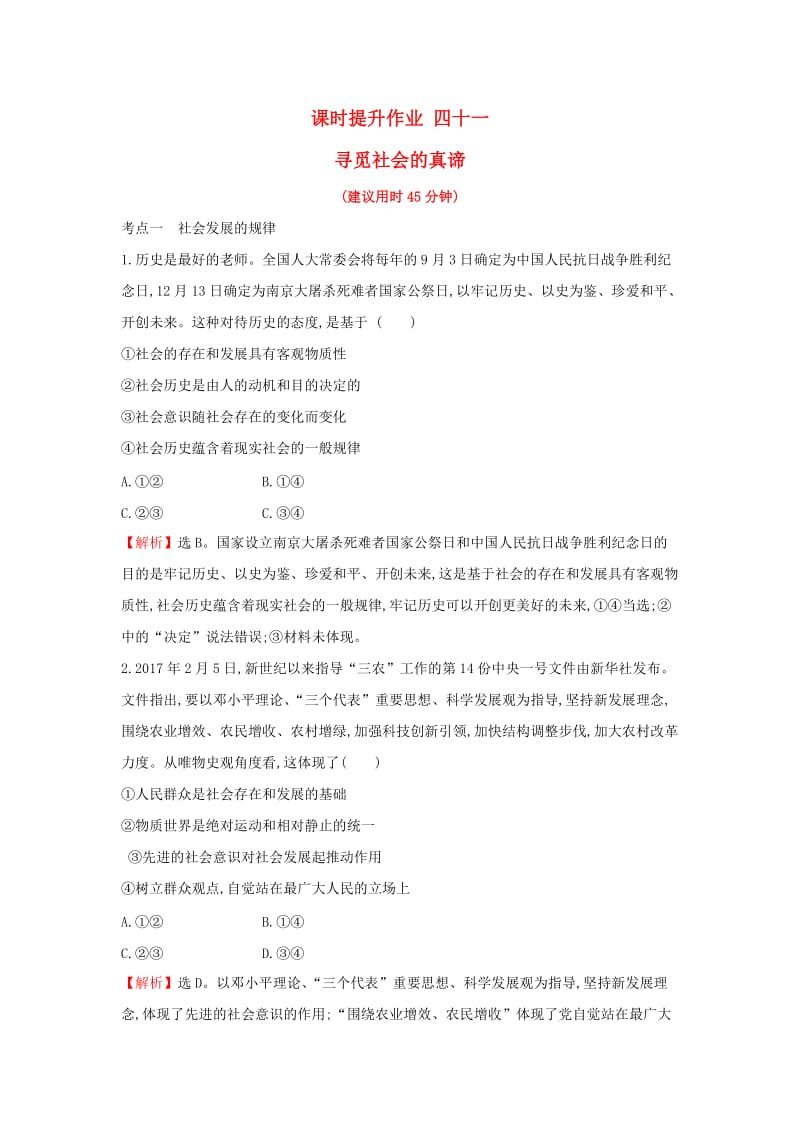 2019届高考政治一轮复习 课时提升作业 四十一 4.4.11寻觅社会的真谛 新人教版必修4.doc_第1页