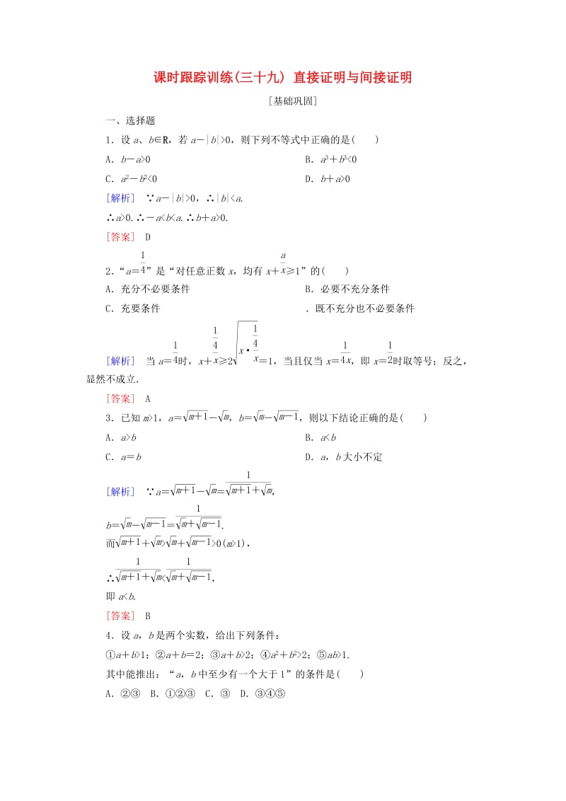 2019届高考数学一轮复习 第七章 不等式 推理与证明 课时跟踪训练39 直接证明与间接证明 文.doc_第1页