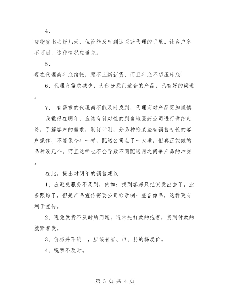 公司药品销售个人工作总结报告.doc_第3页