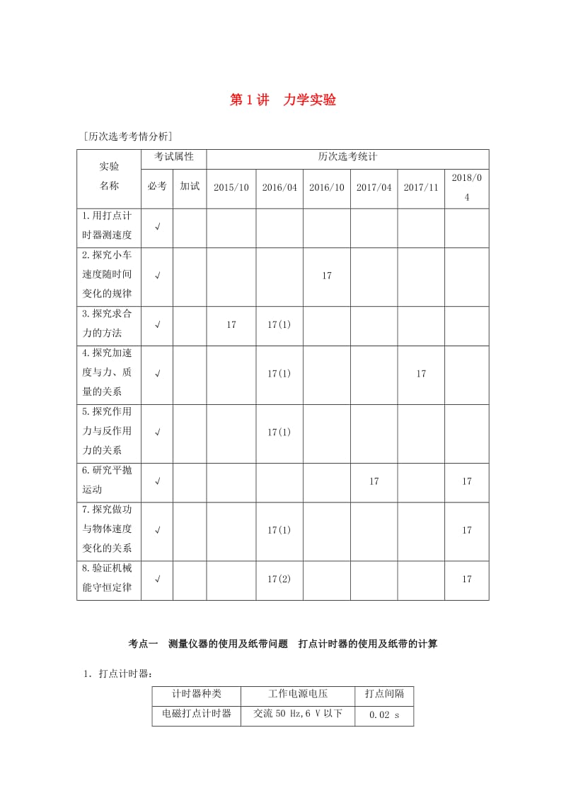 （浙江选考）2019高考物理二轮复习 专题六 实验题题型强化 第1讲 力学实验学案.doc_第1页