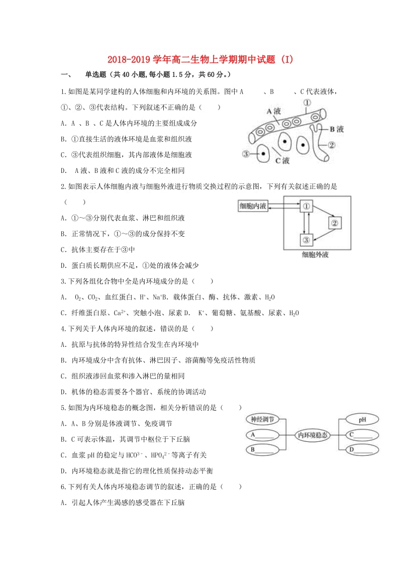 2018-2019学年高二生物上学期期中试题 (I).doc_第1页