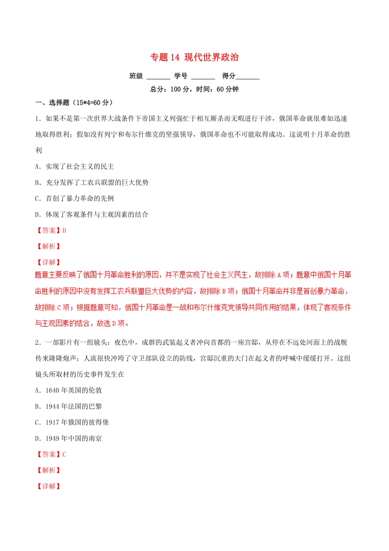 2019年高考历史二轮复习 专题14 现代世界政治（测）（含解析）.doc_第1页