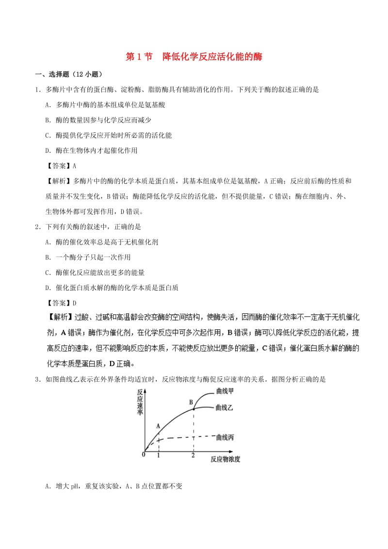 2018-2019学年高中生物 第五章 细胞的能量供应和利用 专题5.1 降低化学反应活化能的酶课时同步试题 新人教版必修1.doc_第1页