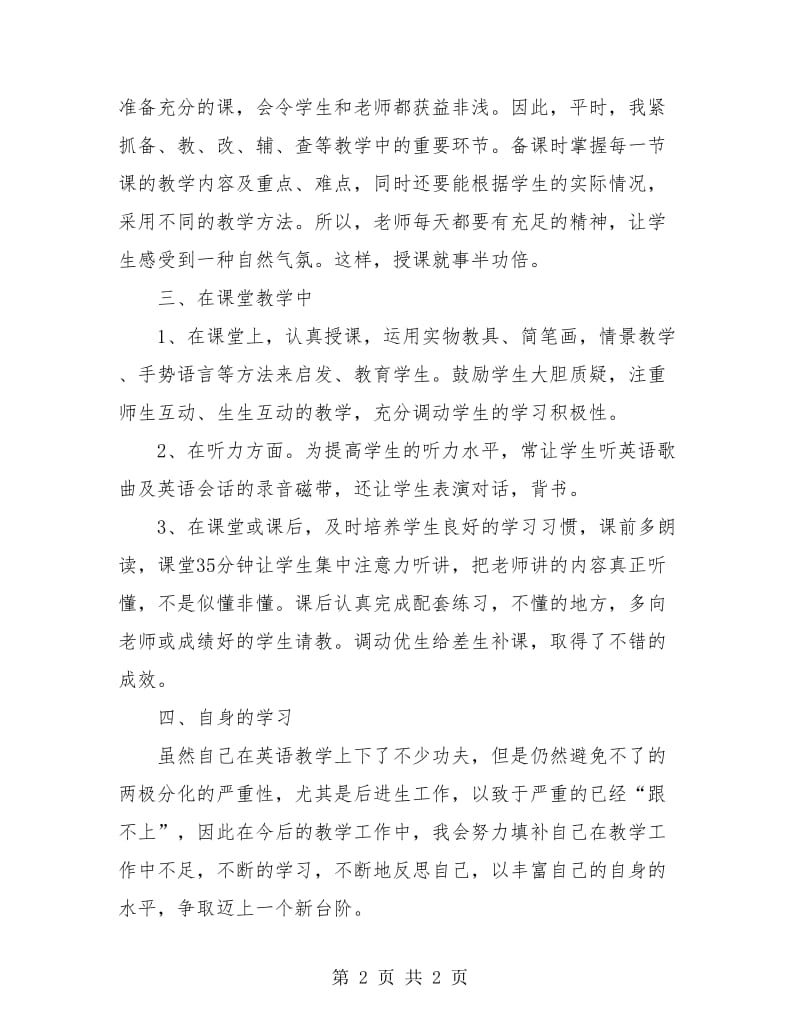 小学英语教师年度考核个人总结最新.doc_第2页