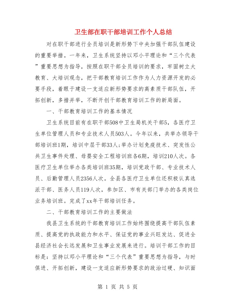 卫生部在职干部培训工作个人总结.doc_第1页