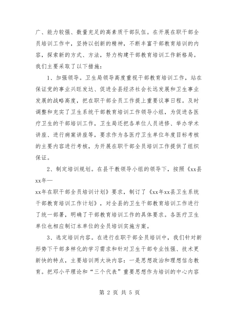 卫生部在职干部培训工作个人总结.doc_第2页