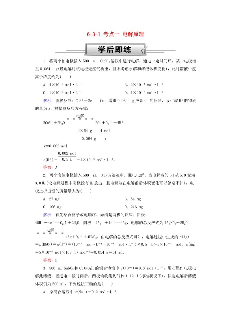 2019高考化学总复习 第六章 化学反应与能量 6-3-1 考点一 电解原理学后即练 新人教版.doc_第1页