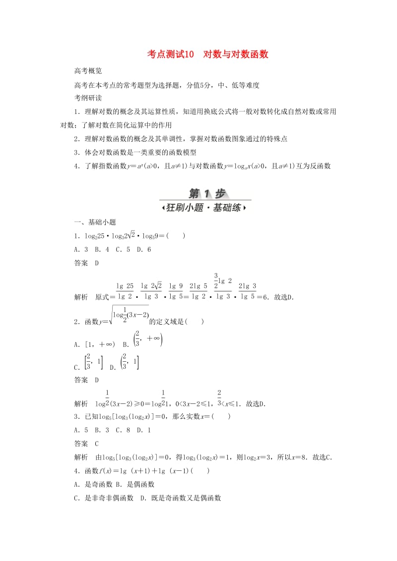 2020高考数学刷题首选卷 第二章 函数、导数及其应用 考点测试10 对数与对数函数 文（含解析）.docx_第1页