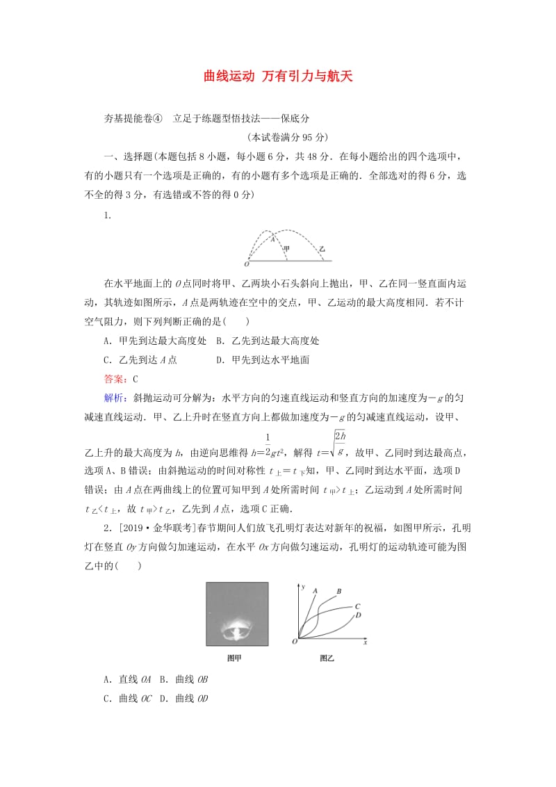 2020版高考物理一轮复习 全程训练计划 周测四 曲线运动 万有引力与航天（含解析）.doc_第1页