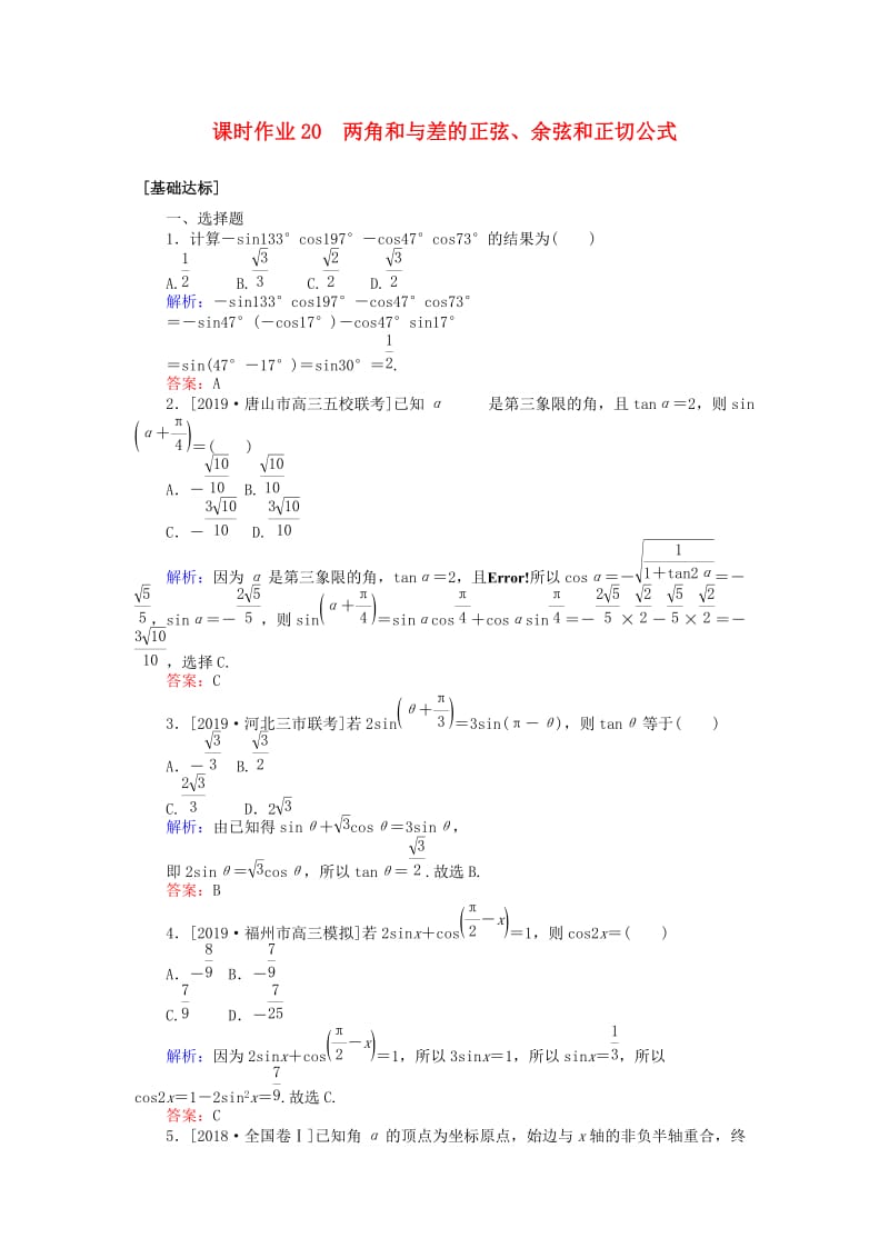 2020高考数学一轮复习 第三章 三角函数、解三角形 课时作业20 两角和与差的正弦、余弦和正切公式 文.doc_第1页